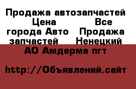 Продажа автозапчастей!! › Цена ­ 1 500 - Все города Авто » Продажа запчастей   . Ненецкий АО,Амдерма пгт